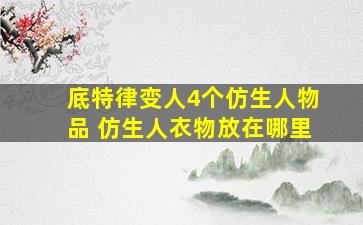 底特律变人4个仿生人物品 仿生人衣物放在哪里